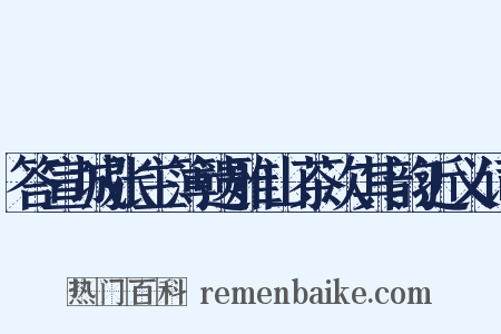 答宣城张主簿遗雅山茶次其韵近义词是什么意思的图片